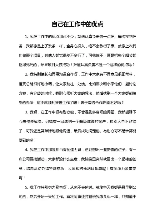 自己在工作中的优点