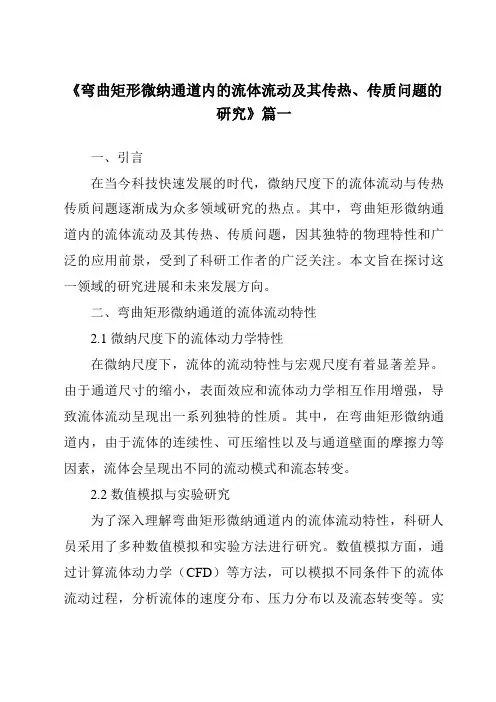 《2024年弯曲矩形微纳通道内的流体流动及其传热、传质问题的研究》范文