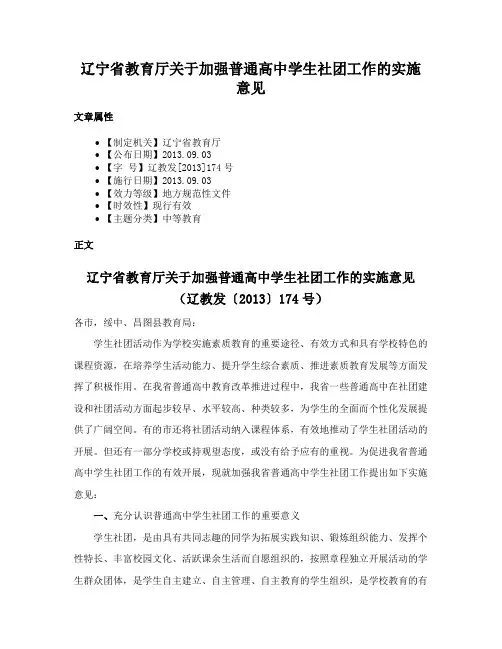 辽宁省教育厅关于加强普通高中学生社团工作的实施意见