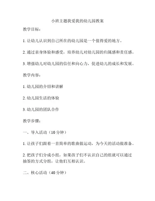 小班主题我爱我的幼儿园教案