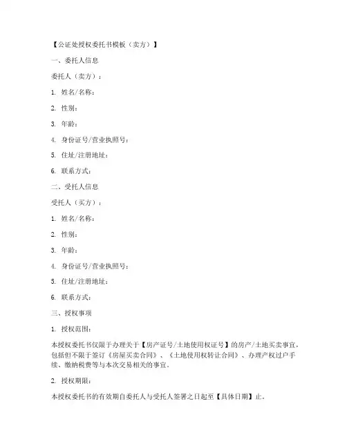 公证处授权委托书模板卖方