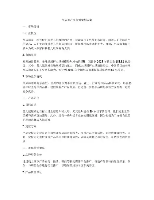纸尿裤产品营销策划方案