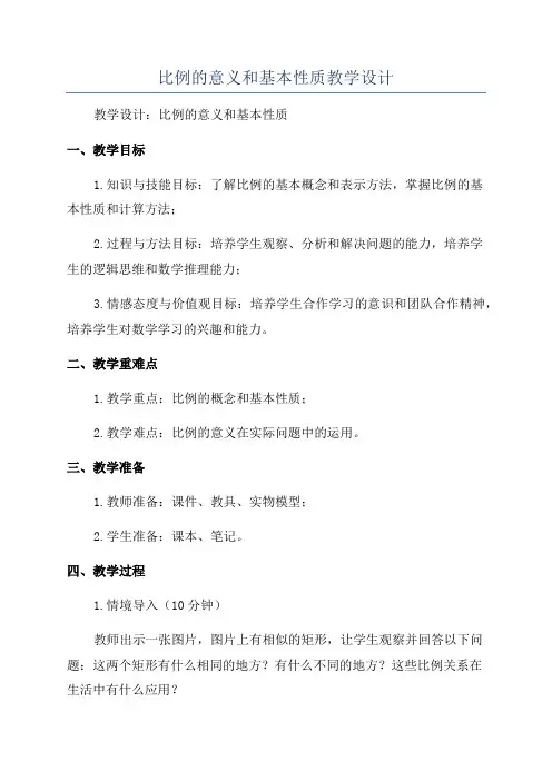 比例的意义和基本性质教学设计