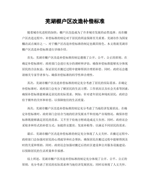 芜湖棚户区改造补偿标准