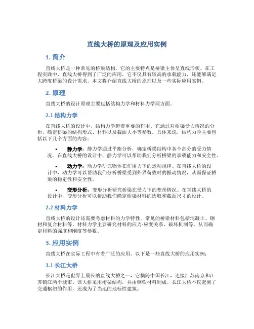 直线大桥的原理及应用实例