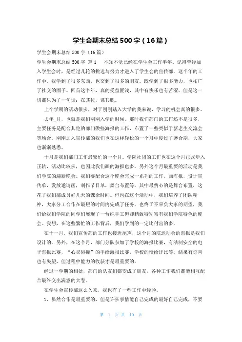 学生会期末总结500字(16篇)
