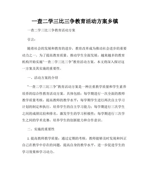 一查二学三比三争教育活动方案乡镇