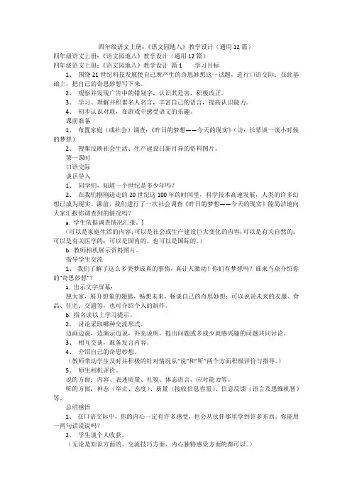 四年级语文上册：《语文园地八》教学设计(通用12篇)