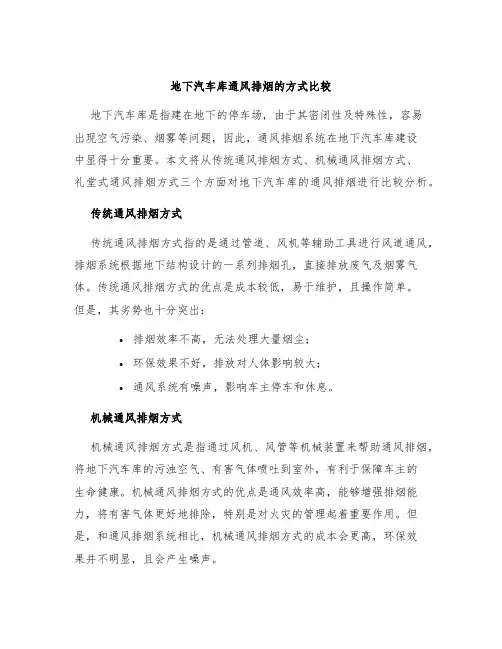 地下汽车库通风排烟的方式比较
