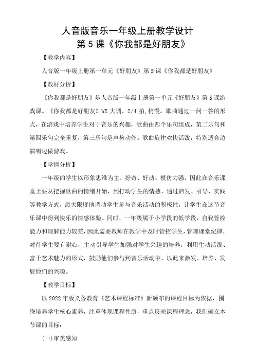 人音版音乐一年级上册《你我都是好朋友》教案