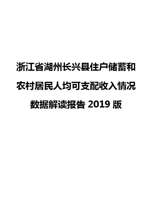 浙江省湖州长兴县住户储蓄和农村居民人均可支配收入情况数据解读报告2019版