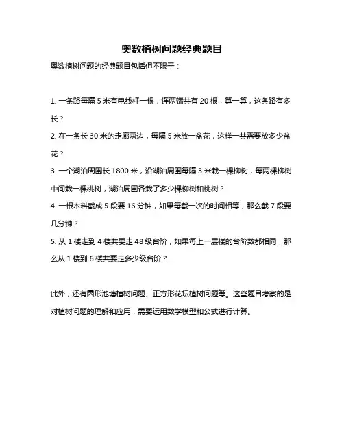 奥数植树问题经典题目