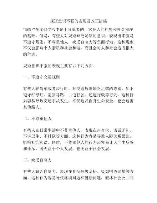 规矩意识不强的表现及改正措施