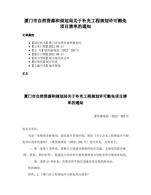 厦门市自然资源和规划局关于补充工程规划许可豁免项目清单的通知