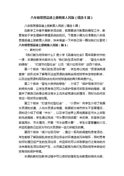 八年级思想品德上册教案人民版（精选5篇）