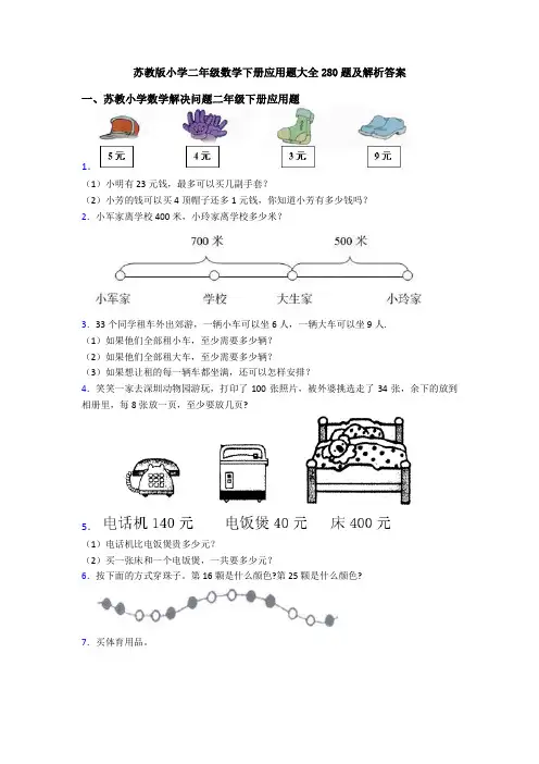 苏教版小学二年级数学下册应用题大全280题及解析答案