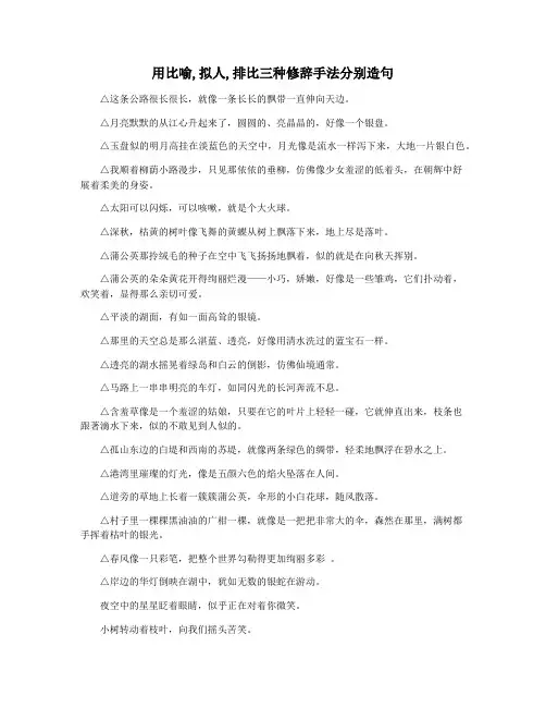 用比喻,拟人,排比三种修辞手法分别造句