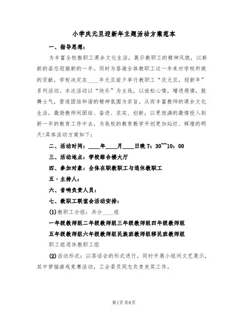 小学庆元旦迎新年主题活动方案范本（三篇）