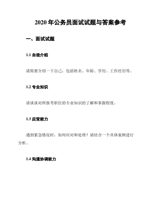 2020年公务员面试试题与答案参考