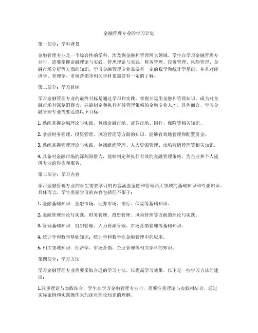 金融管理专业的学习计划