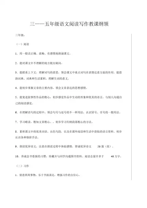 三五年级语文阅读写作教学大纲和内容安排