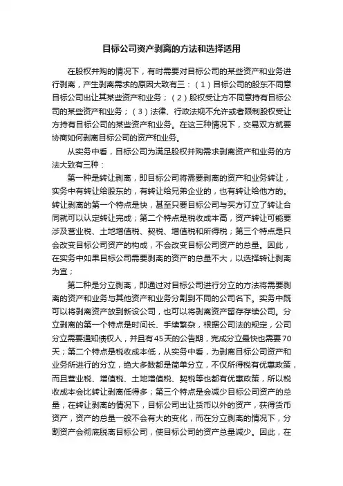 目标公司资产剥离的方法和选择适用