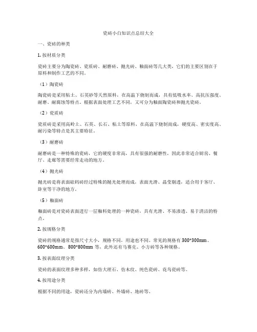 瓷砖小白知识点总结大全