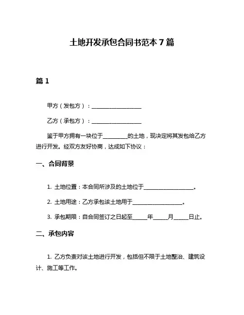 土地开发承包合同书范本7篇