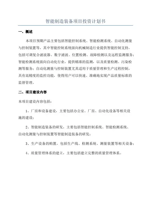 智能制造装备项目投资计划书