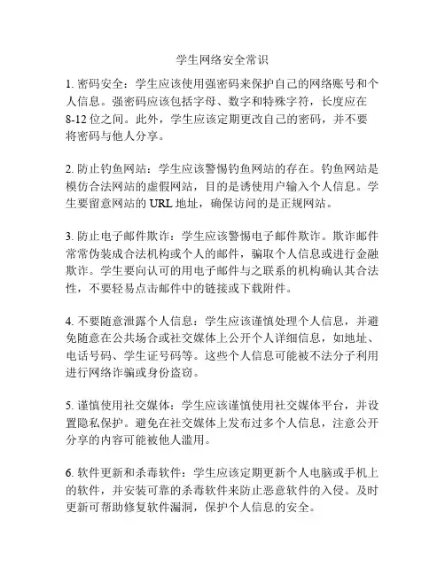 学生网络安全常识