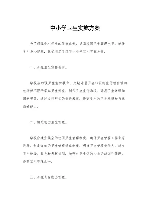 中小学卫生实施方案