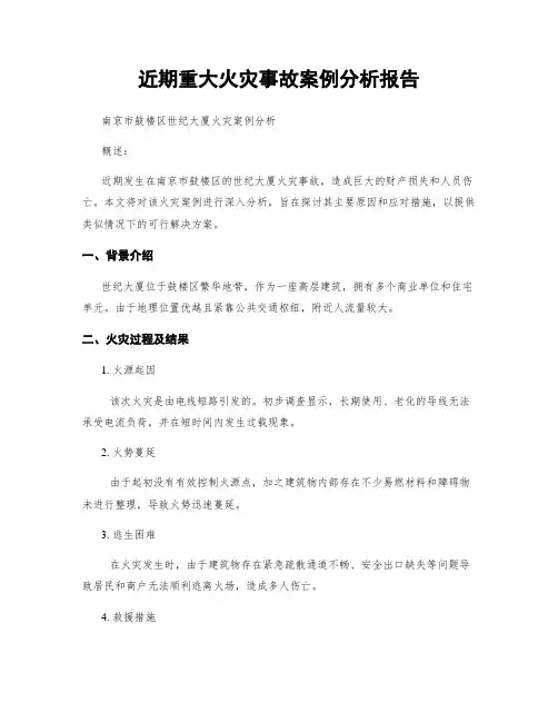 近期重大火灾事故案例分析报告