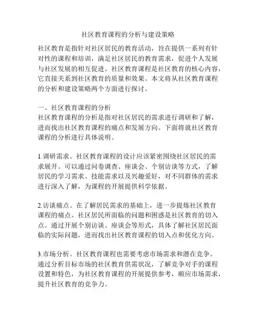 社区教育课程的分析与建设策略