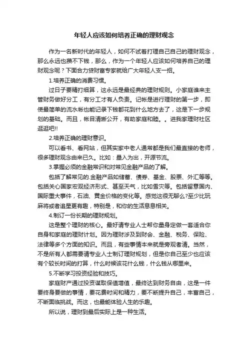 年轻人应该如何培养正确的理财观念