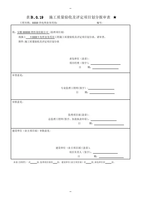 工程施工质量验收及评定项目划分表(土建)