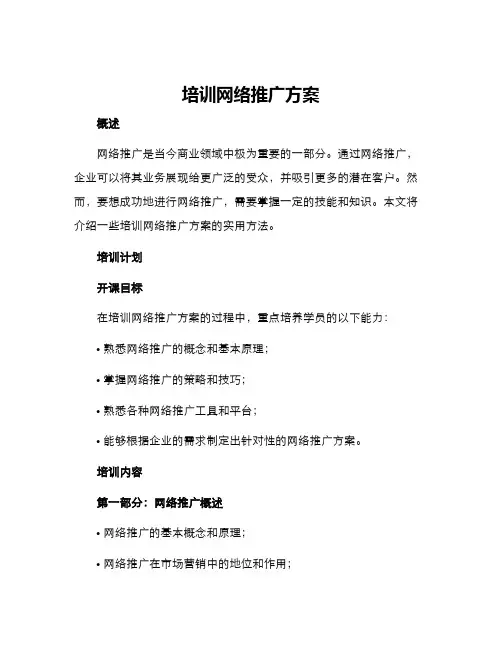 培训网络推广方案