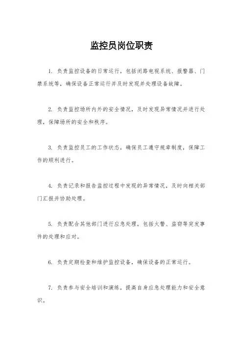 监控员岗位职责