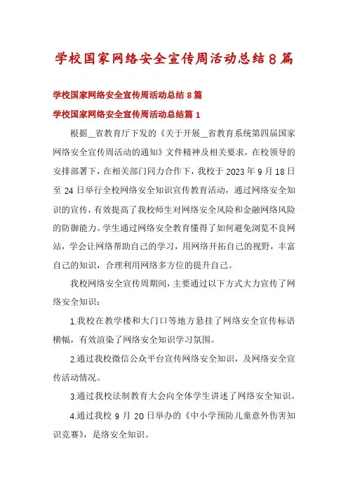 学校国家网络安全宣传周活动总结8篇