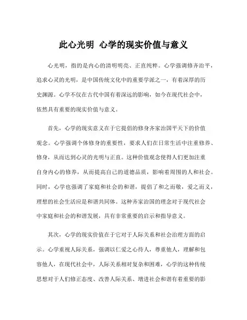 此心光明 心学的现实价值与意义