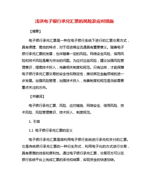浅谈电子银行承兑汇票的风险及应对措施