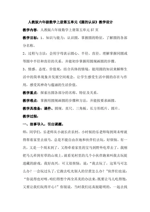 人教版小学数学六年级上册《5圆：圆的认识》优质课获奖教案_3