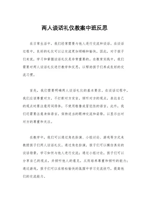两人谈话礼仪教案中班反思