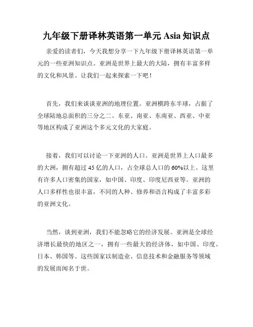 九年级下册译林英语第一单元Asia知识点