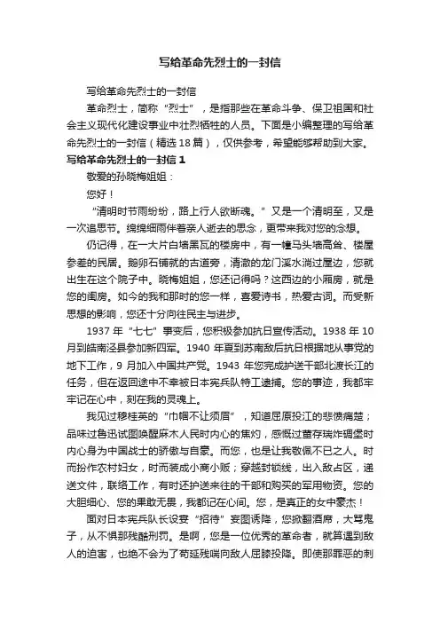 写给革命先烈士的一封信（精选18篇）