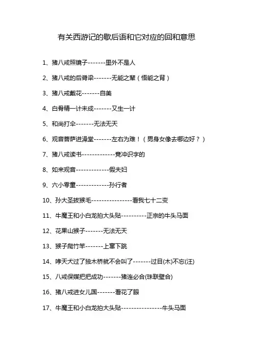 有关西游记的歇后语和它对应的回和意思