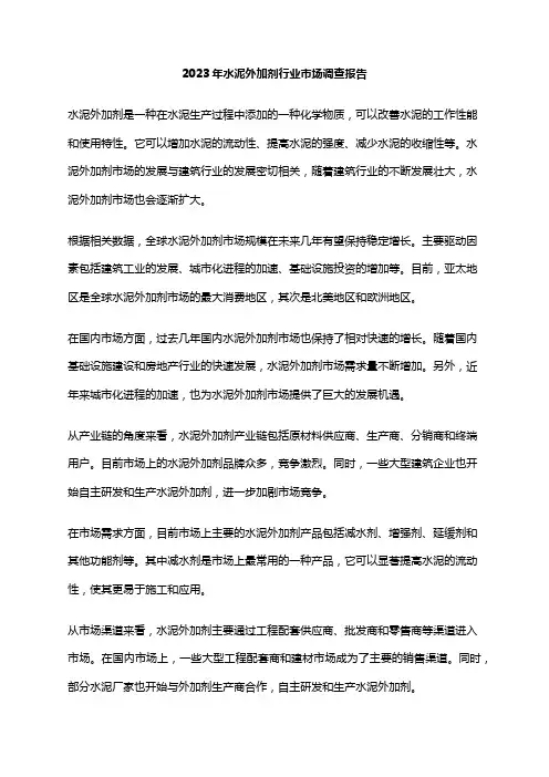 2023年水泥外加剂行业市场调查报告