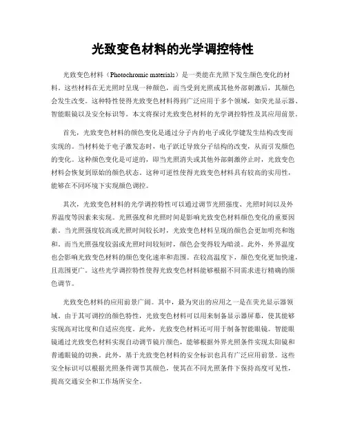 光致变色材料的光学调控特性