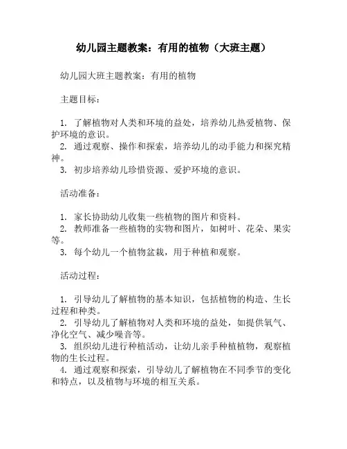 幼儿园主题教案：有用的植物(大班主题)
