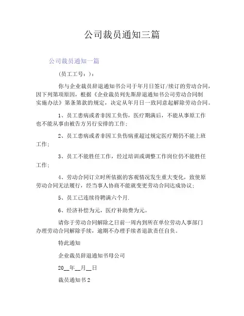 公司裁员通知三篇