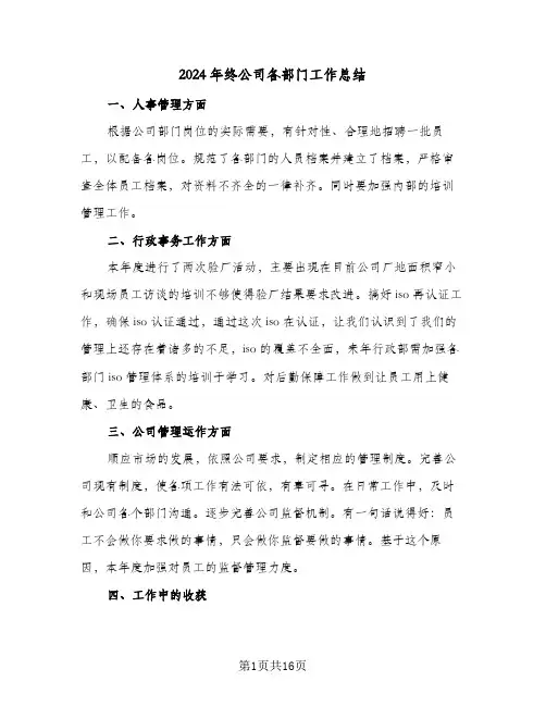 2024年终公司各部门工作总结(6篇)